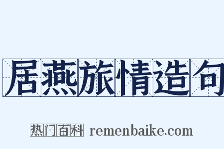 居燕旅情造句是什么意思的图片